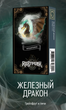 Rustpunk 40г (Железный дракон (Грейпфрукт и личи))